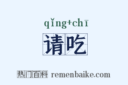 请吃是什么意思的图片